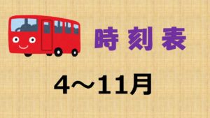 バス時刻表　マツダドライビングスクール青森　2024年4月-11月
