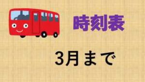 バス時刻表2026年3月まで　マツダドライビングスクール青森